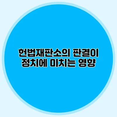 헌법재판소의 판결이 정치에 미치는 영향