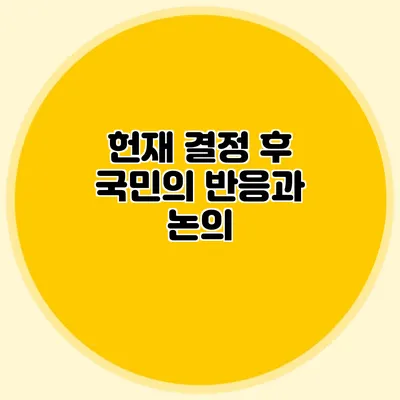 헌재 결정 후 국민의 반응과 논의