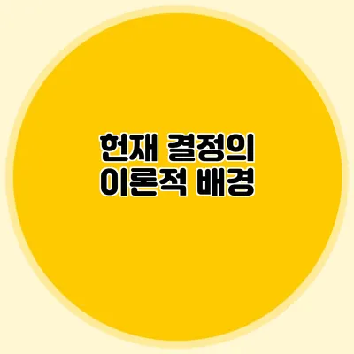 헌재 결정의 이론적 배경