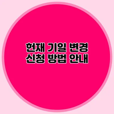 헌재 기일 변경 신청 방법 안내