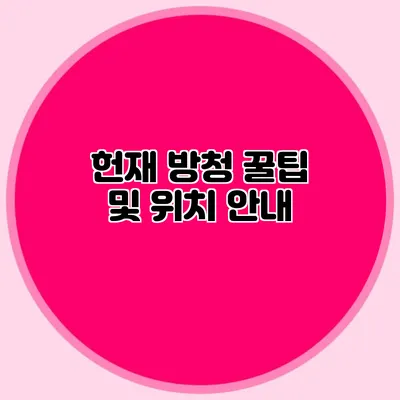 헌재 방청 꿀팁 및 위치 안내