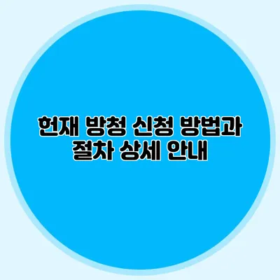 헌재 방청 신청 방법과 절차 상세 안내