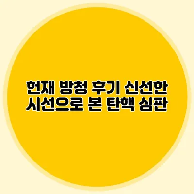 헌재 방청 후기 신선한 시선으로 본 탄핵 심판