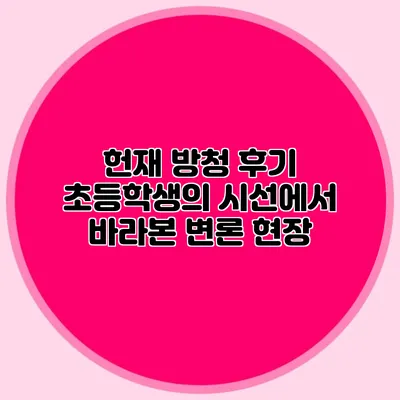 헌재 방청 후기 초등학생의 시선에서 바라본 변론 현장