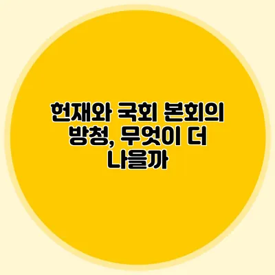 헌재와 국회 본회의 방청, 무엇이 더 나을까?