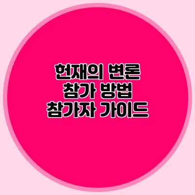 헌재의 변론 참가 방법 참가자 가이드