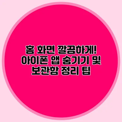 홈 화면 깔끔하게! 아이폰 앱 숨기기 및 보관함 정리 팁