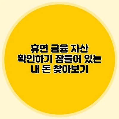 휴면 금융 자산 확인하기 잠들어 있는 내 돈 찾아보기