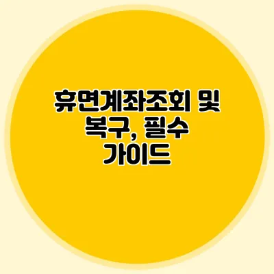휴면계좌조회 및 복구, 필수 가이드
