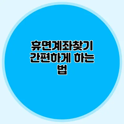 휴면계좌찾기 간편하게 하는 법