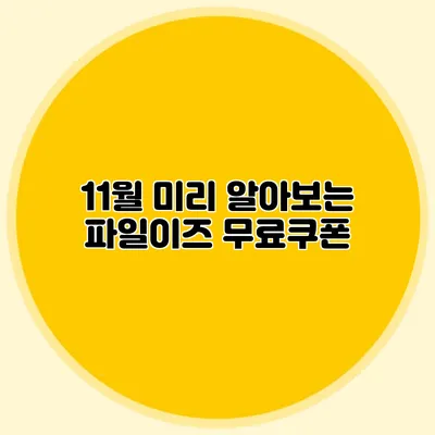 11월 미리 알아보는 파일이즈 무료쿠폰