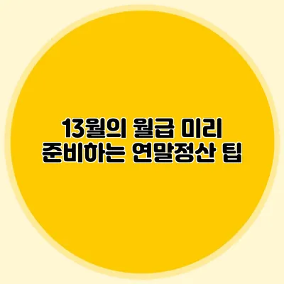 13월의 월급 미리 준비하는 연말정산 팁