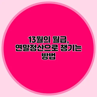 13월의 월급, 연말정산으로 챙기는 방법