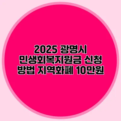 2025 광명시 민생회복지원금 신청 방법 지역화폐 10만원