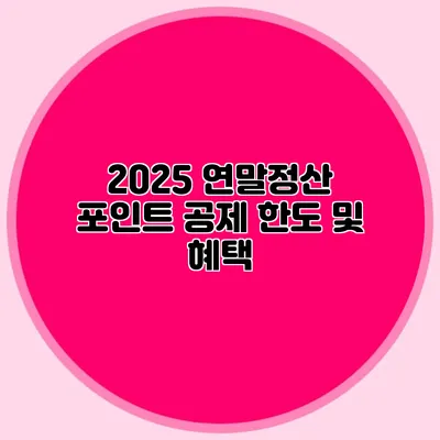 2025 연말정산 포인트 공제 한도 및 혜택