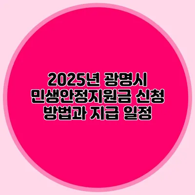 2025년 광명시 민생안정지원금 신청 방법과 지급 일정
