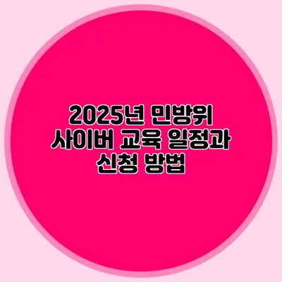 2025년 민방위 사이버 교육 일정과 신청 방법