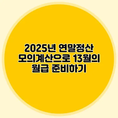 2025년 연말정산 모의계산으로 13월의 월급 준비하기
