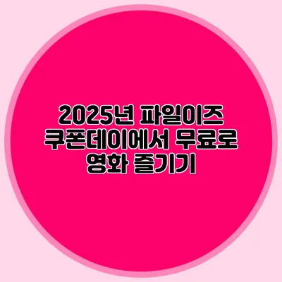 2025년 파일이즈 쿠폰데이에서 무료로 영화 즐기기