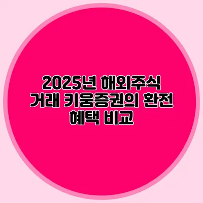 2025년 해외주식 거래 키움증권의 환전 혜택 비교