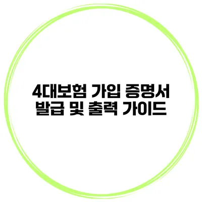 4대보험 가입 증명서 발급 및 출력 가이드