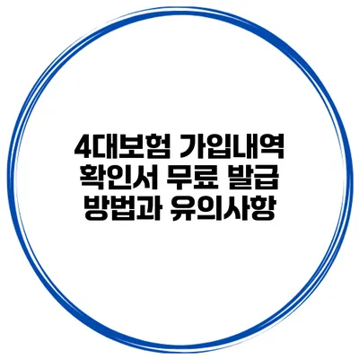 4대보험 가입내역 확인서 무료 발급 방법과 유의사항
