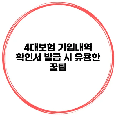 4대보험 가입내역 확인서 발급 시 유용한 꿀팁