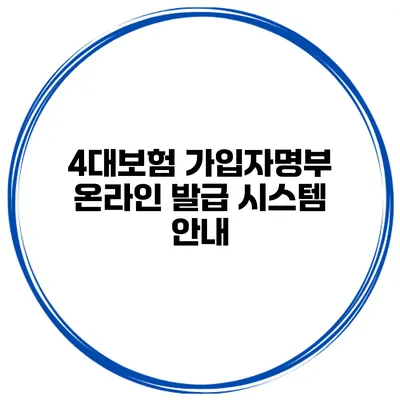 4대보험 가입자명부 온라인 발급 시스템 안내
