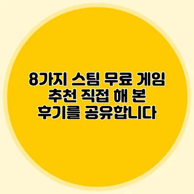 8가지 스팀 무료 게임 추천 직접 해 본 후기를 공유합니다