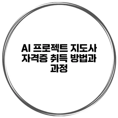 AI 프로젝트 지도사 자격증 취득 방법과 과정