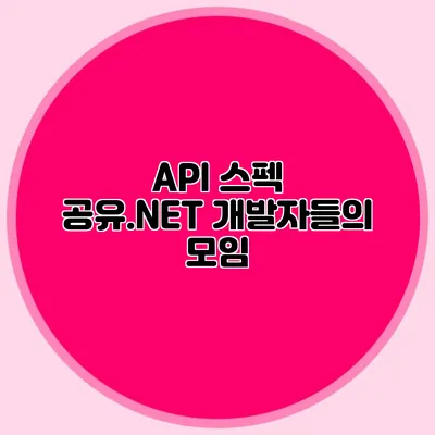 API 스펙 공유.NET 개발자들의 모임