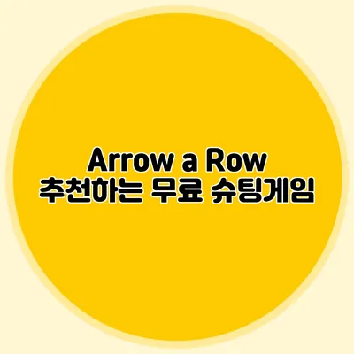 Arrow a Row 추천하는 무료 슈팅게임