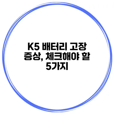 K5 배터리 고장 증상, 체크해야 할 5가지