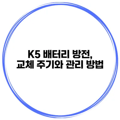K5 배터리 방전, 교체 주기와 관리 방법