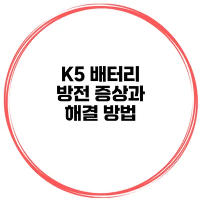 K5 배터리 방전 증상과 해결 방법