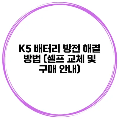 K5 배터리 방전 해결 방법 (셀프 교체 및 구매 안내)