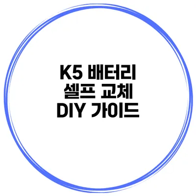 K5 배터리 셀프 교체 DIY 가이드