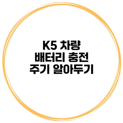 K5 차량 배터리 충전 주기 알아두기