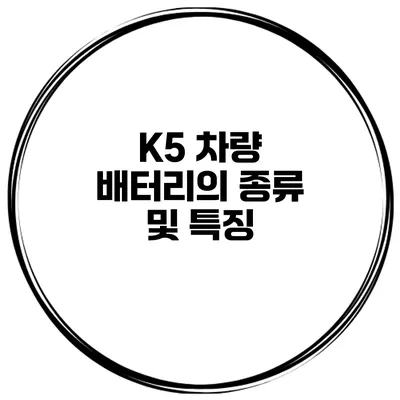 K5 차량 배터리의 종류 및 특징