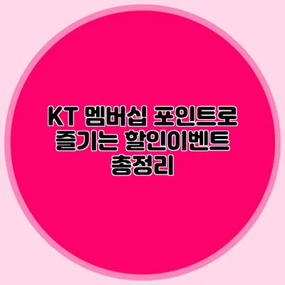KT 멤버십 포인트로 즐기는 할인이벤트 총정리