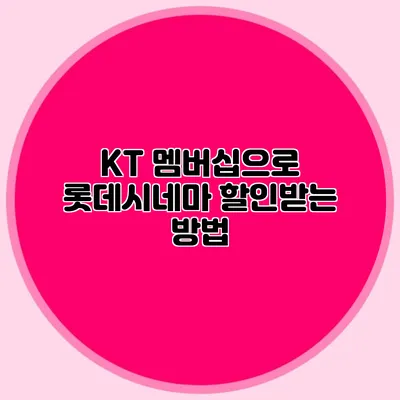 KT 멤버십으로 롯데시네마 할인받는 방법