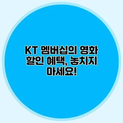 KT 멤버십의 영화 할인 혜택, 놓치지 마세요!
