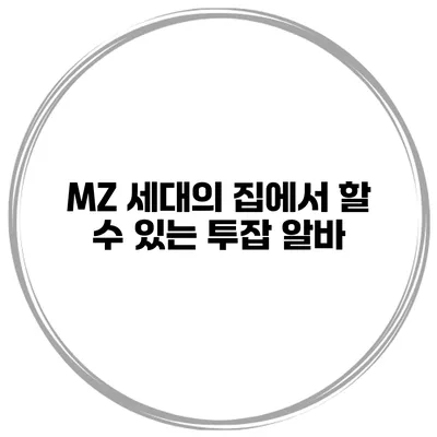 MZ 세대의 집에서 할 수 있는 투잡 알바