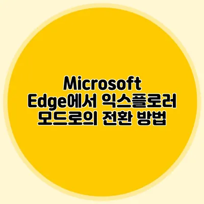 Microsoft Edge에서 익스플로러 모드로의 전환 방법