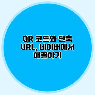 QR 코드와 단축 URL, 네이버에서 해결하기