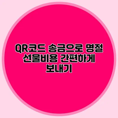 QR코드 송금으로 명절 선물비용 간편하게 보내기