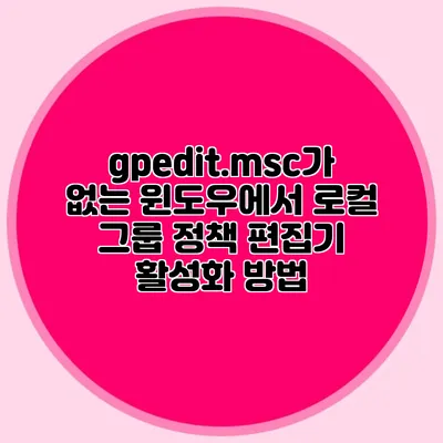 gpedit.msc가 없는 윈도우에서 로컬 그룹 정책 편집기 활성화 방법