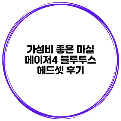 가성비 좋은 마샬 메이저4 블루투스 헤드셋 후기