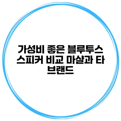 가성비 좋은 블루투스 스피커 비교 마샬과 타 브랜드