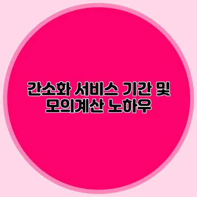 간소화 서비스 기간 및 모의계산 노하우